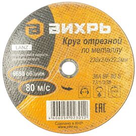  Круг отрезной по металлу Вихрь 230х2,0х22 мм 73/1/3/38 