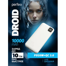  Повербанк Perfeo  DROID 10000 mAh/LED дисплей/PD + QC 3.0/Type-C/2 USB/Выход: 5A, max 22.5W/ Белый, (Арт. PF_E1481) 